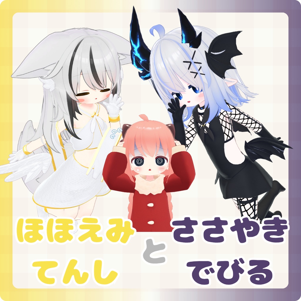 ほほえみてんし＆ささやきでびる【ネメシス素体対応】