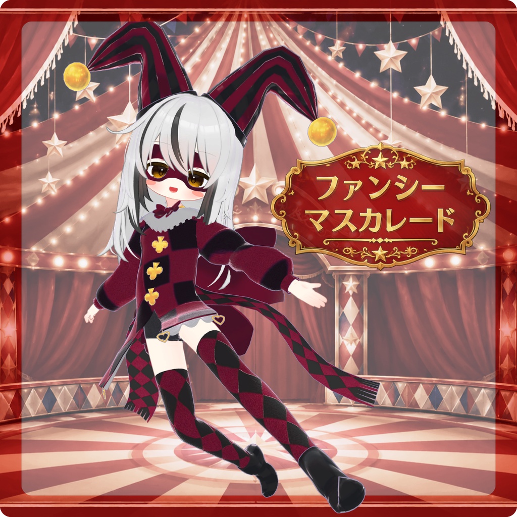 【こまいぬ通り、まめフレンズ対応】ファンシーマスカレード