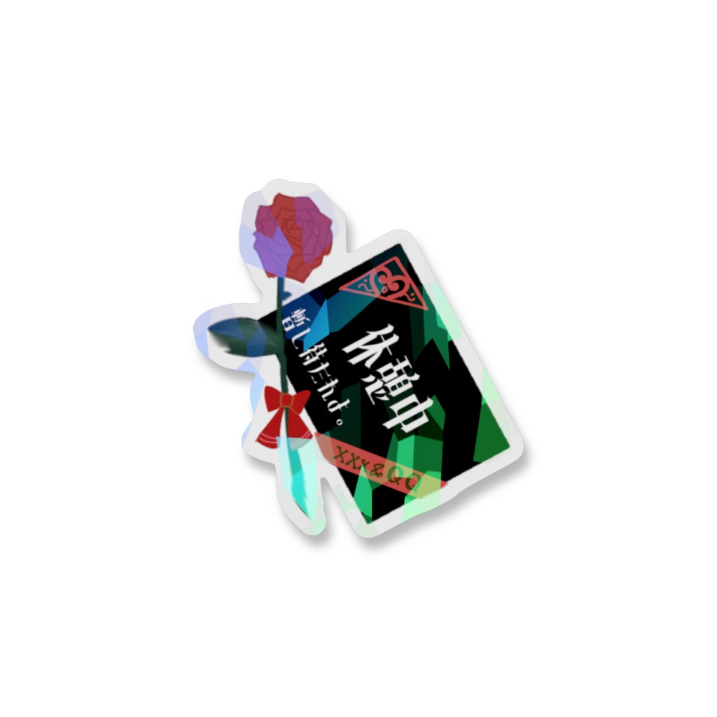 xxx&QQ(キス・アンド・クライ)予告状ステッカー