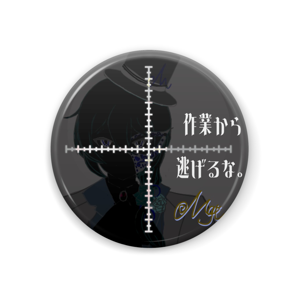 作業から逃げるな。缶バッジ