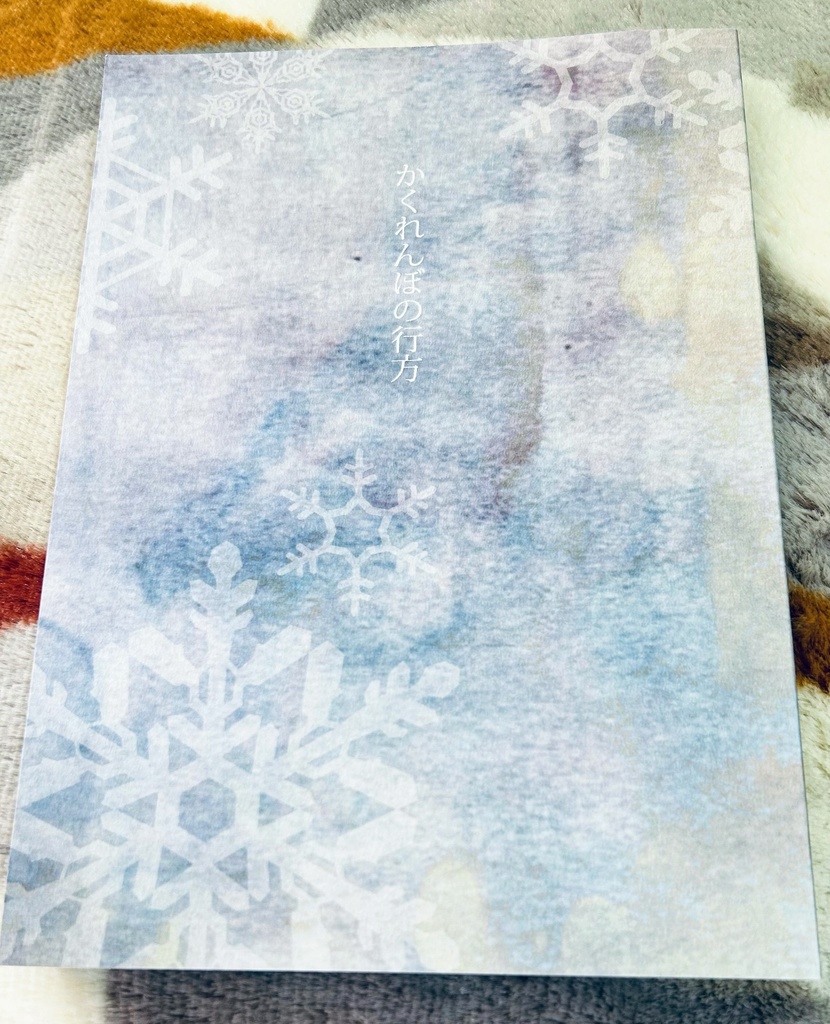 かくれんぼの行方