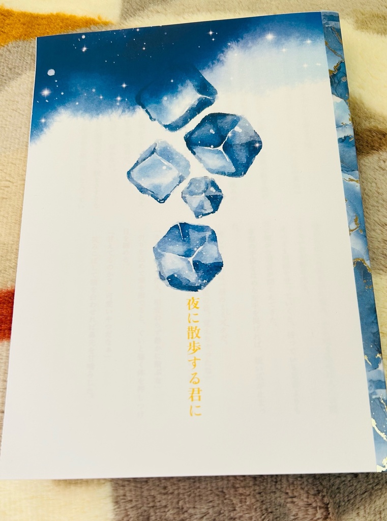 夜に散歩する君に
