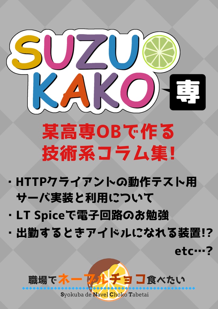 SUZUKAKO専