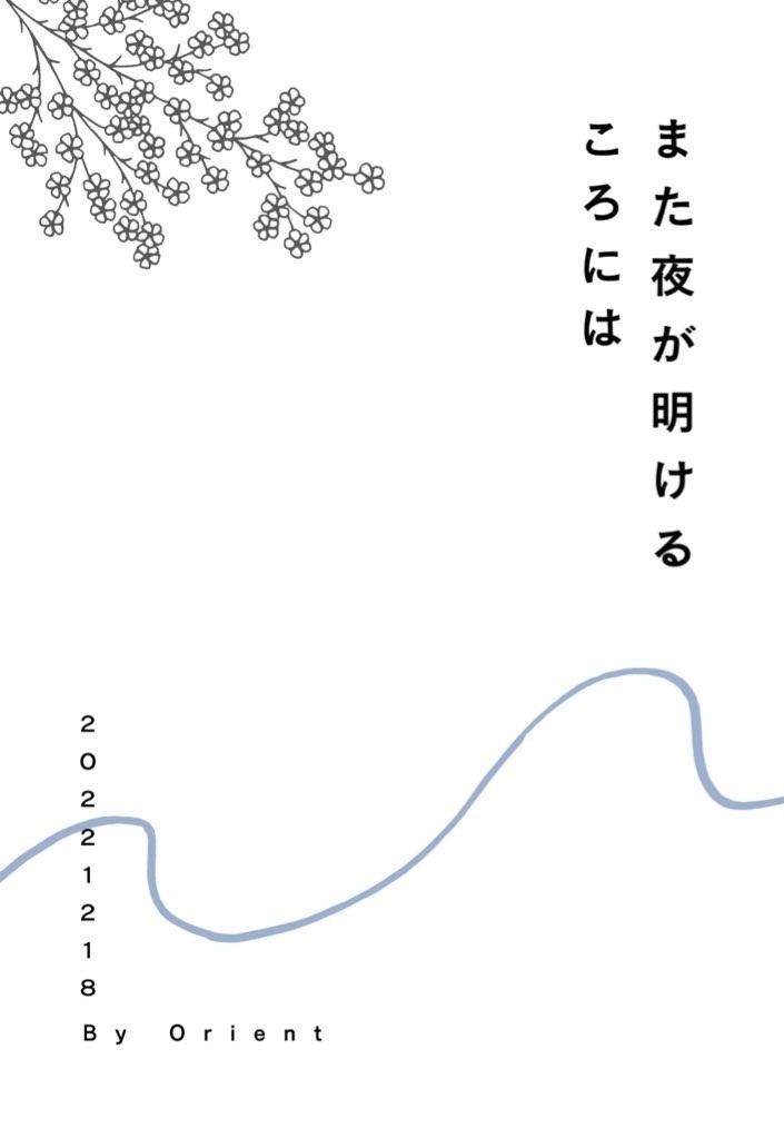また夜が明けるころには
