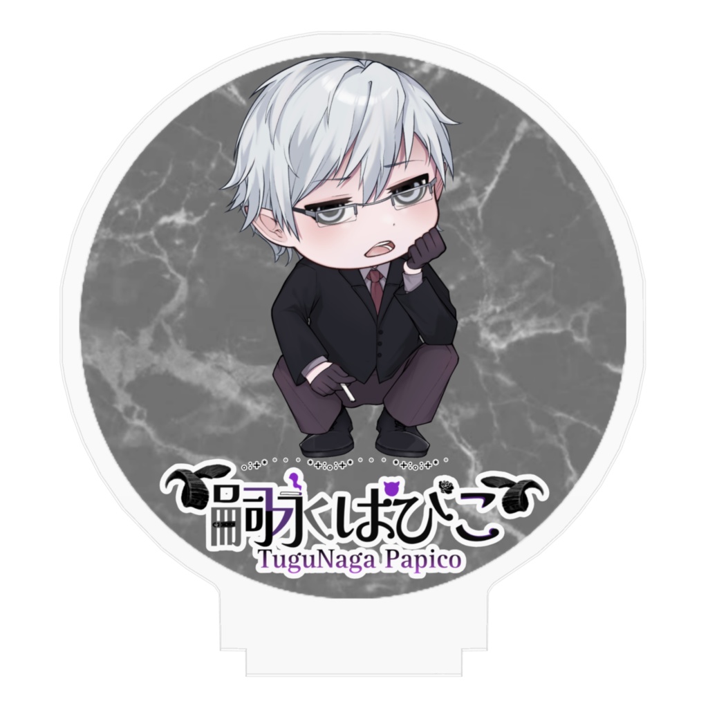 ぱぴ男アクスタ