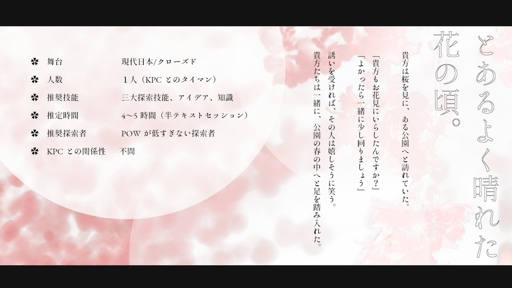 【CoCシナリオ】春に還る