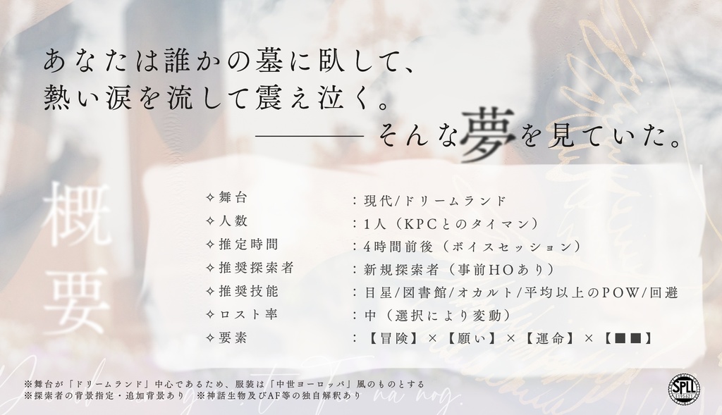 【CoCシナリオ】眠れる君はティル・ナ・ノーグへ SPLL:E195621