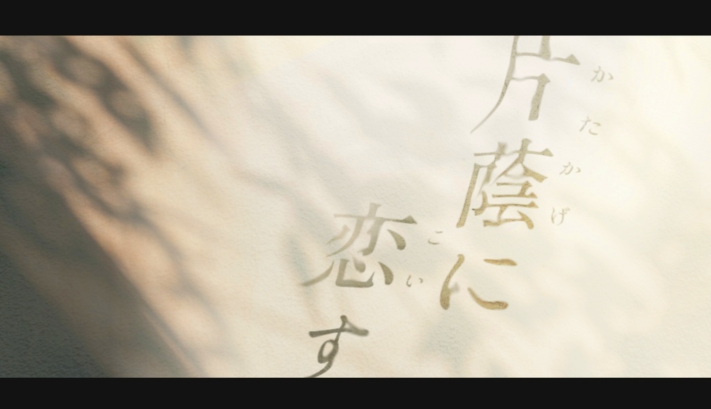 【CoCシナリオ】片蔭に恋すSPLL:E194120