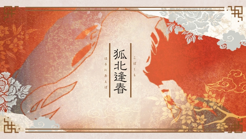 【CoCシナリオ】狐北逢春SPLL:E193503