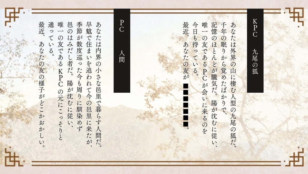 【CoCシナリオ】狐北逢春SPLL:E193503