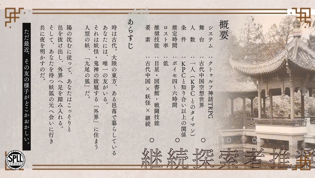 【CoCシナリオ】狐北逢春SPLL:E193503