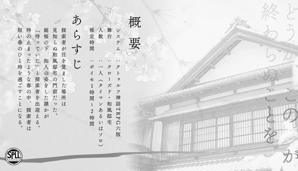 【CoCシナリオ】春啼く残夢SPLL:E192539