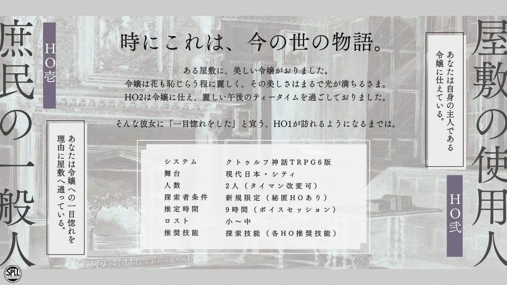 【CoCシナリオ】Please Grant her a Wish!SPLL:E191438