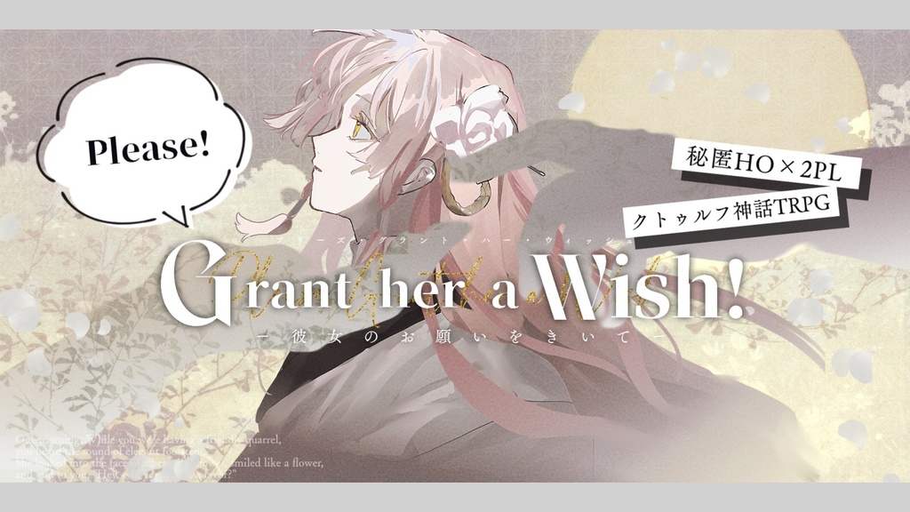 【CoCシナリオ】Please Grant her a Wish!SPLL:E191438