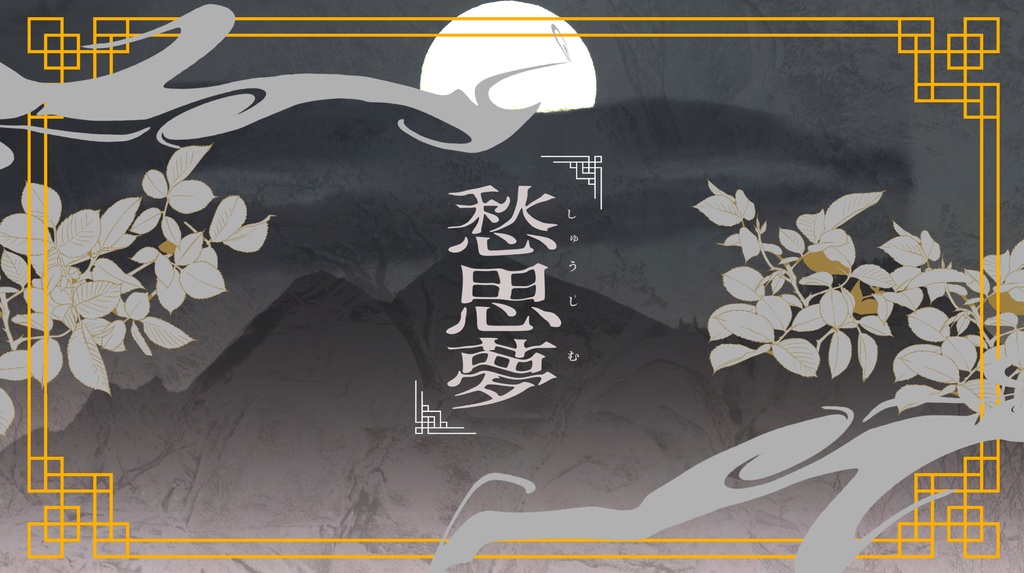 【COCシナリオ】愁思夢SPLL:E190077