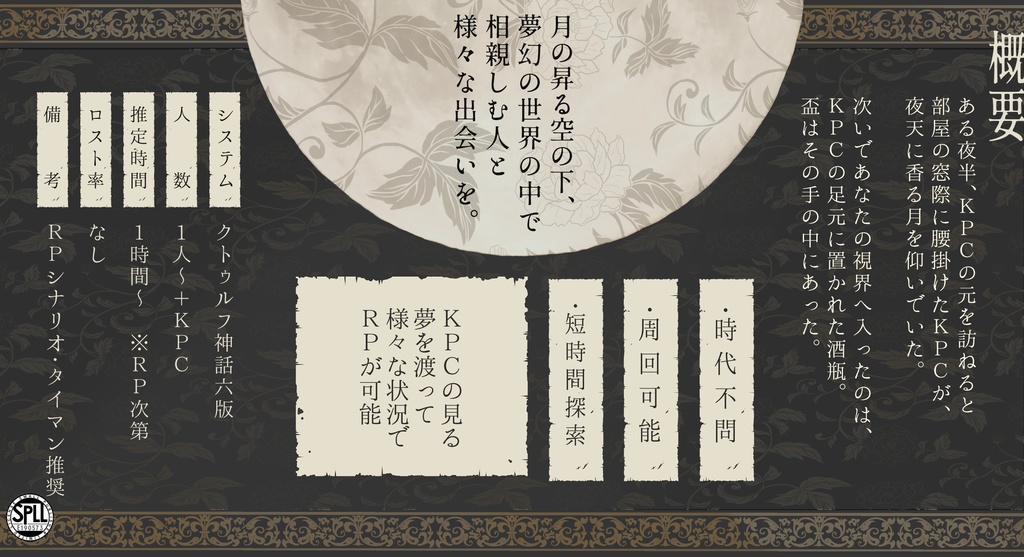 【CoCシナリオ】月下愛酌SPLL:E190573