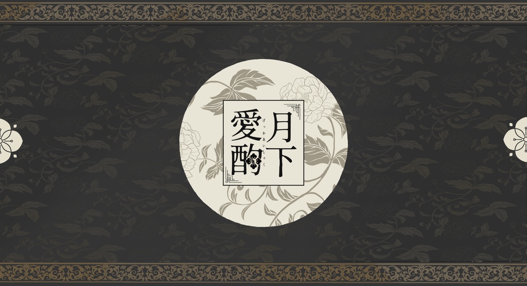 【CoCシナリオ】月下愛酌SPLL:E190573