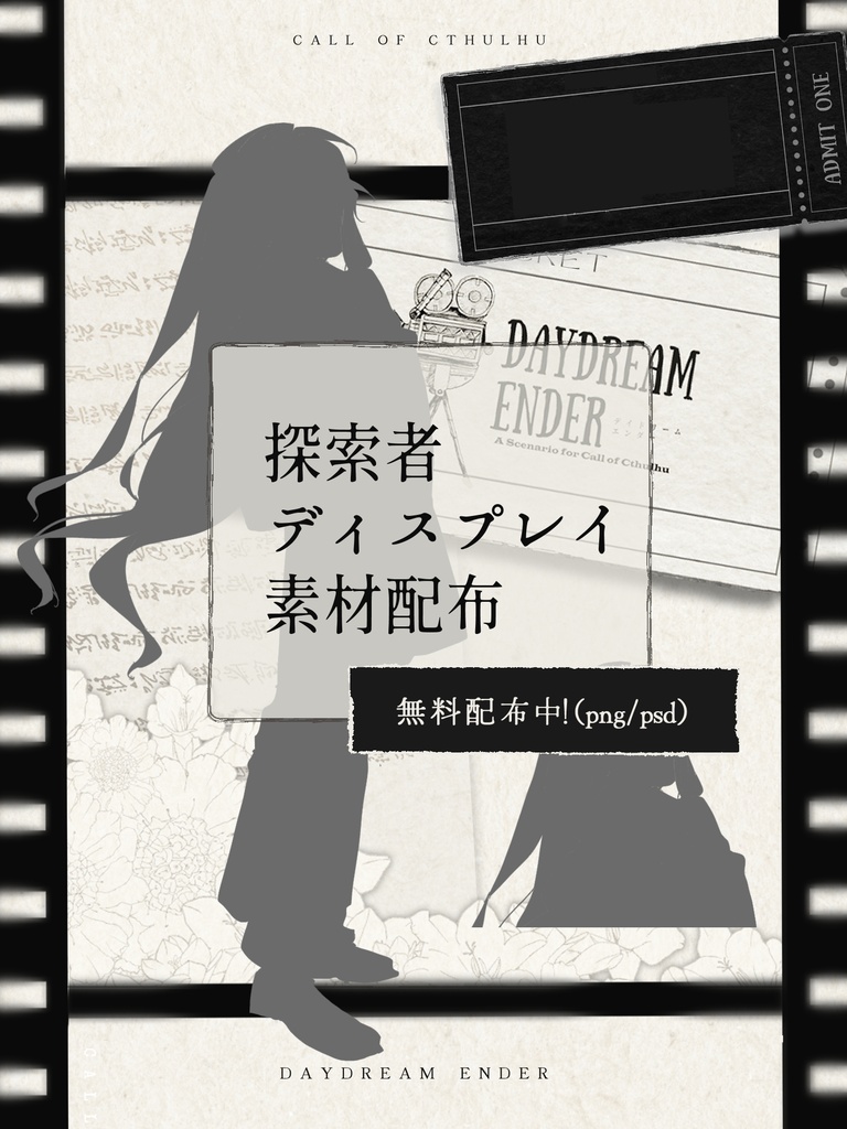 【CoCシナリオ】DAYDREAM ENDER SPLL:E189692