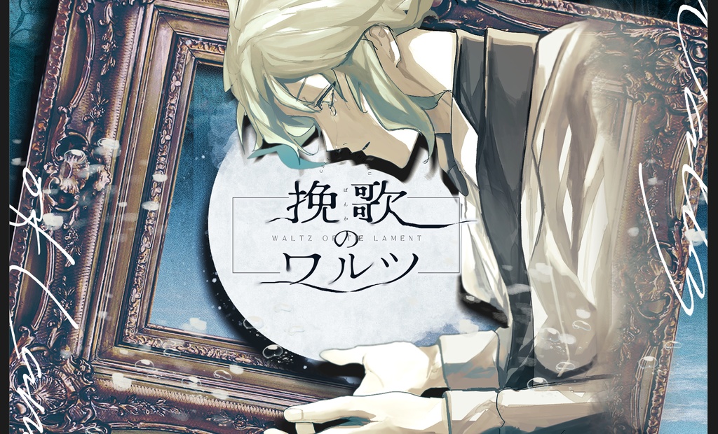【CoCシナリオ】挽歌のワルツSPLL:E188648