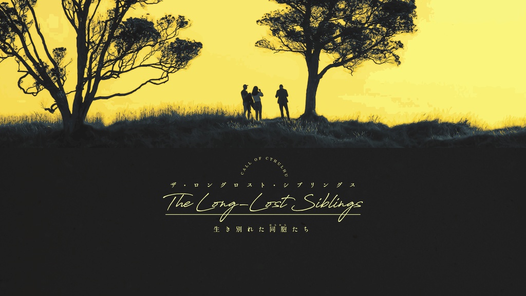 【CoCシナリオ】The Long-Lost Siblings SPLL:E187463
