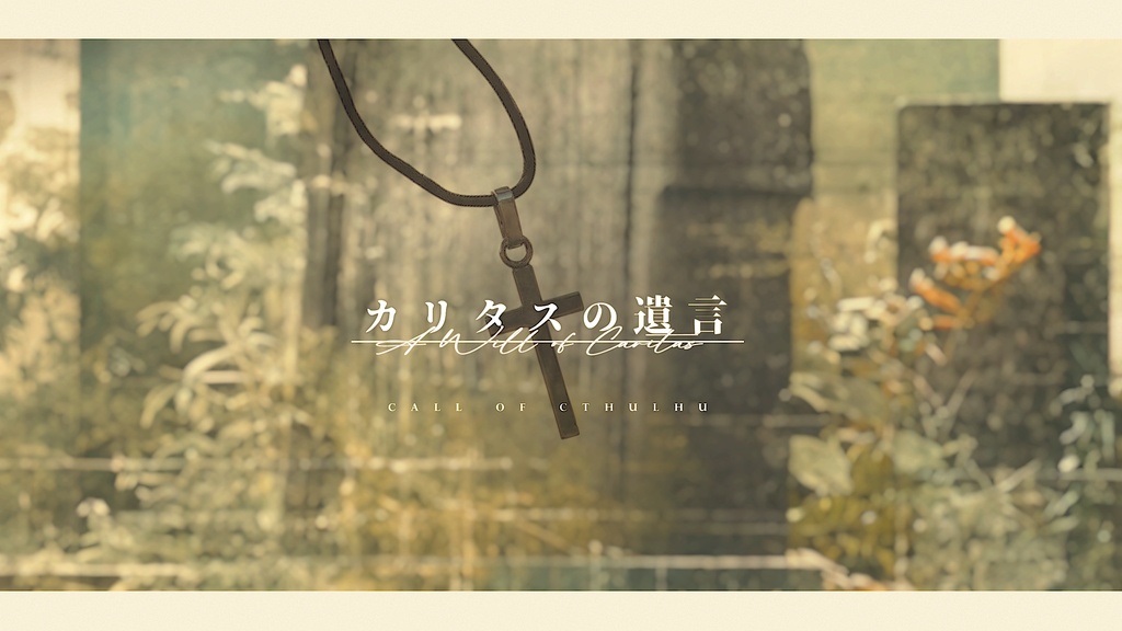 【CoCシナリオ】カリタスの遺言　SPLL:E187910