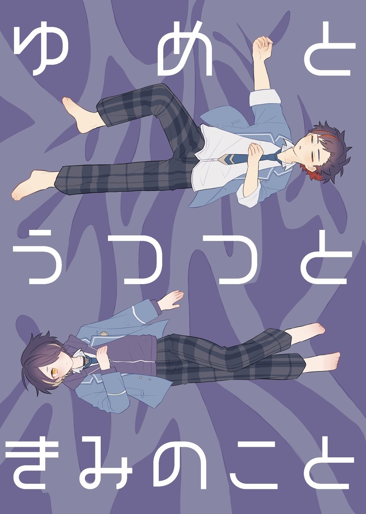 ゆめとうつつときみのこと