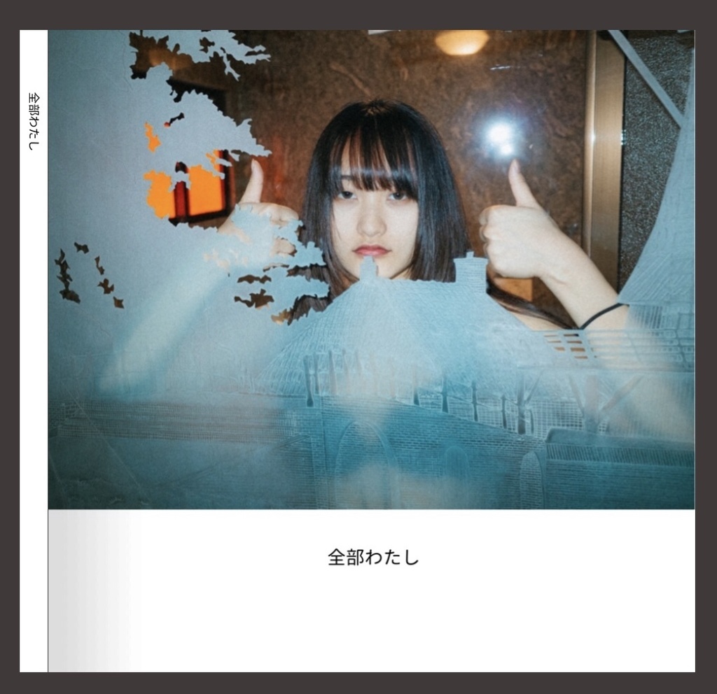 全部わたし