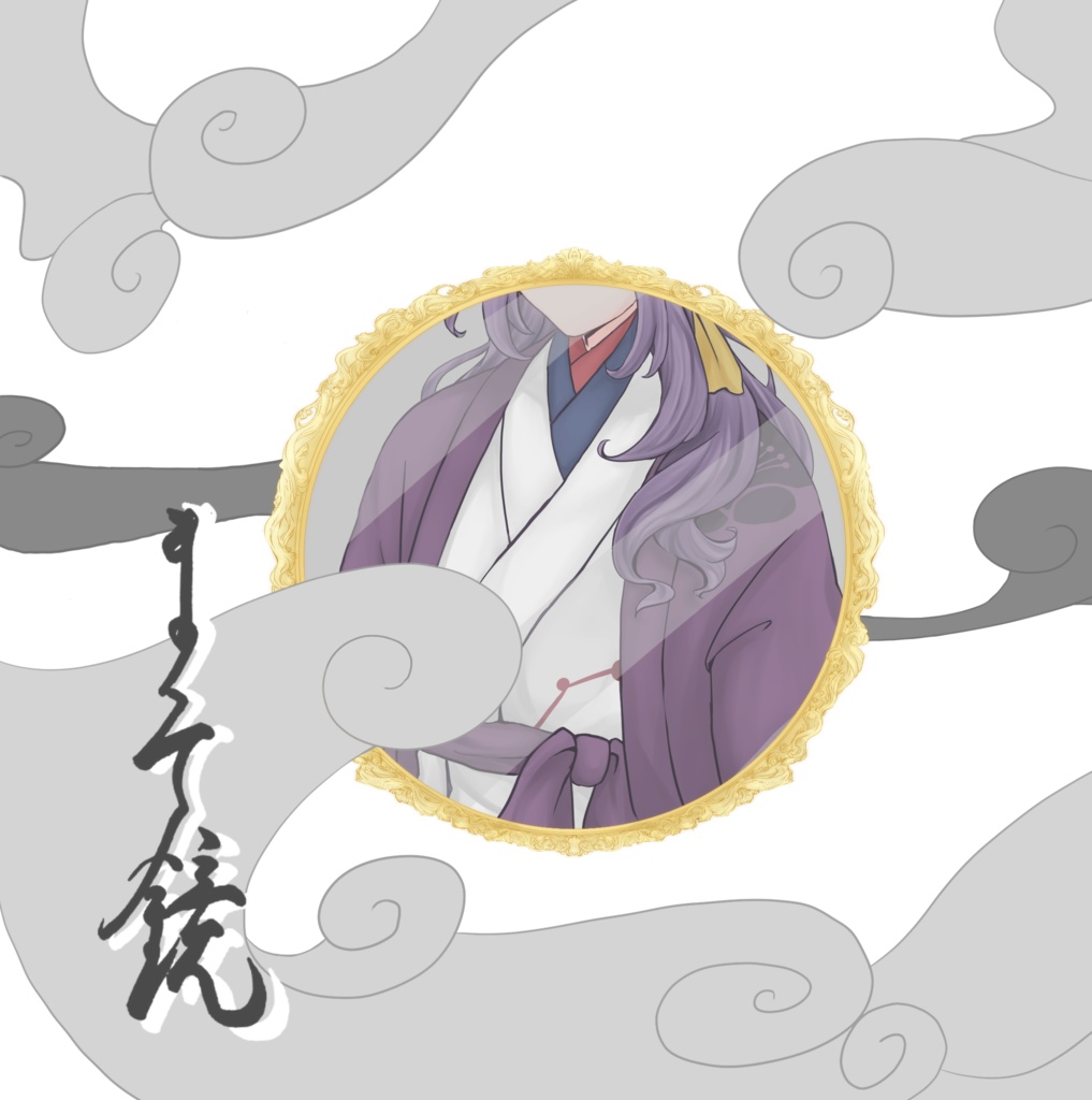 まそ鏡