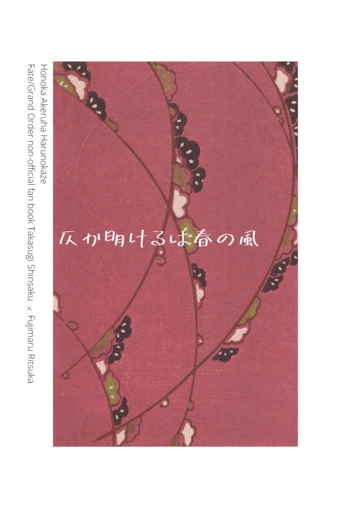 仄か明けるは春の風