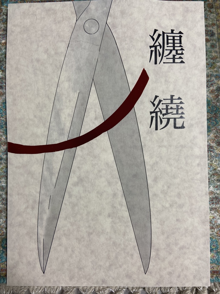 纏繞