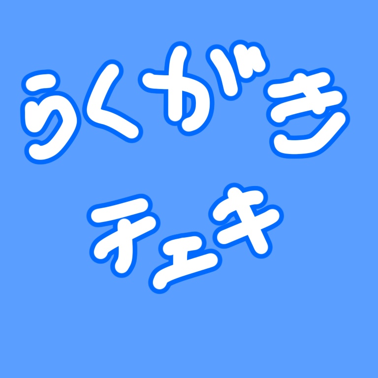らくがき！しのチェキ！