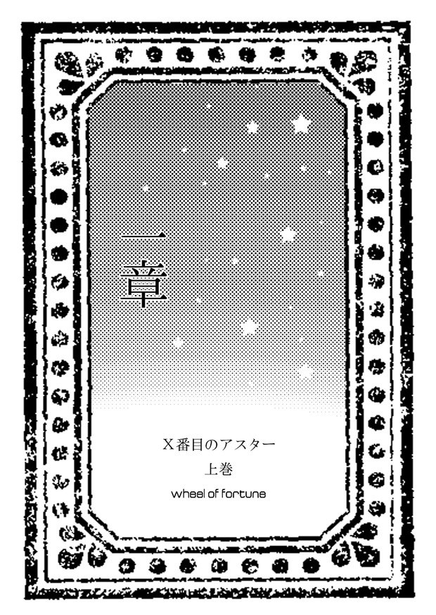 Ⅹ番目のアスター 上巻