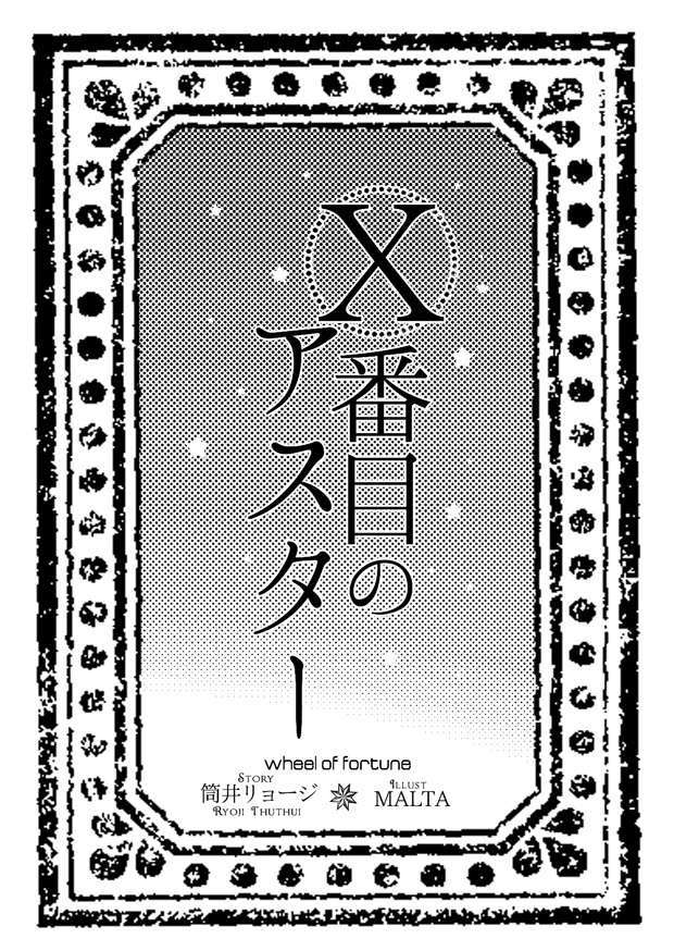 Ⅹ番目のアスター 上巻