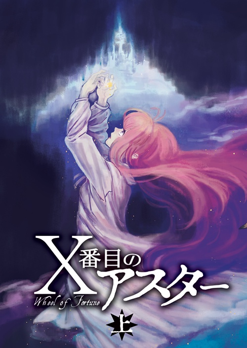 Ⅹ番目のアスター 上巻