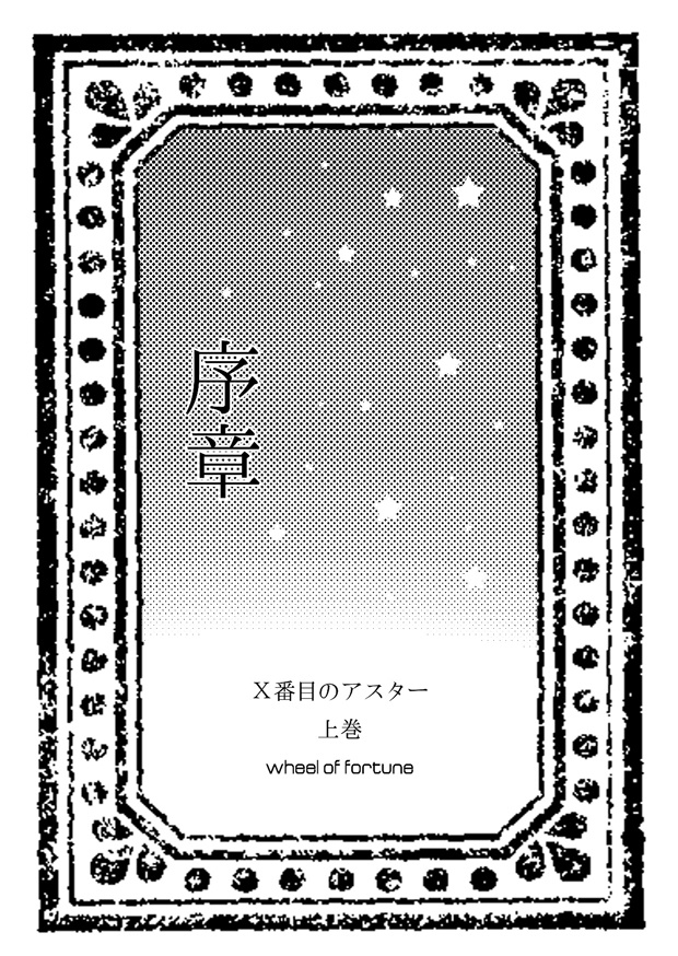 Ⅹ番目のアスター 上巻