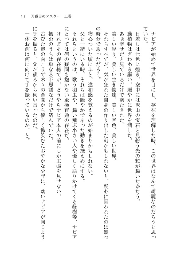 Ⅹ番目のアスター 上巻