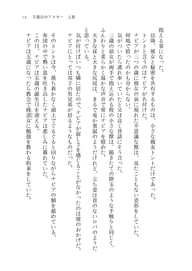 Ⅹ番目のアスター 上巻