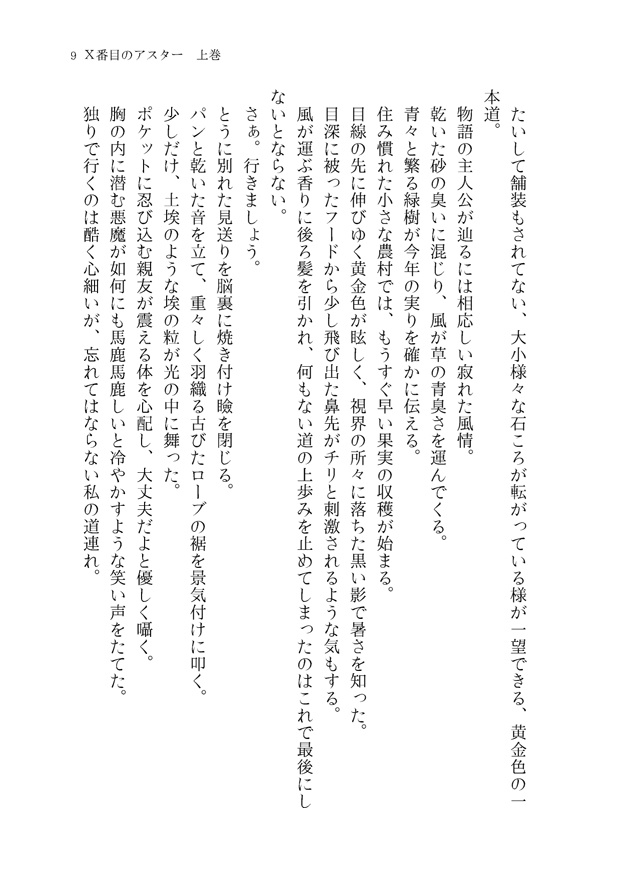 Ⅹ番目のアスター 上巻