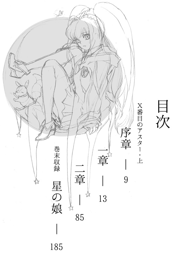 Ⅹ番目のアスター 上巻