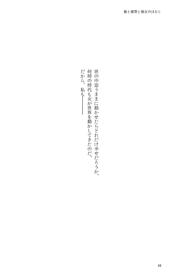 彼と彼等と彼女のはなし