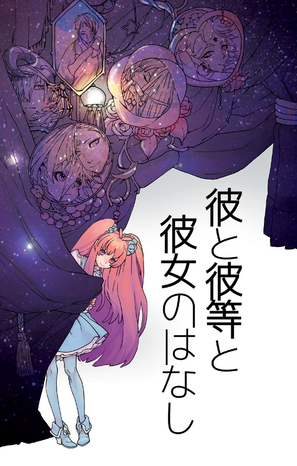 彼と彼等と彼女のはなし