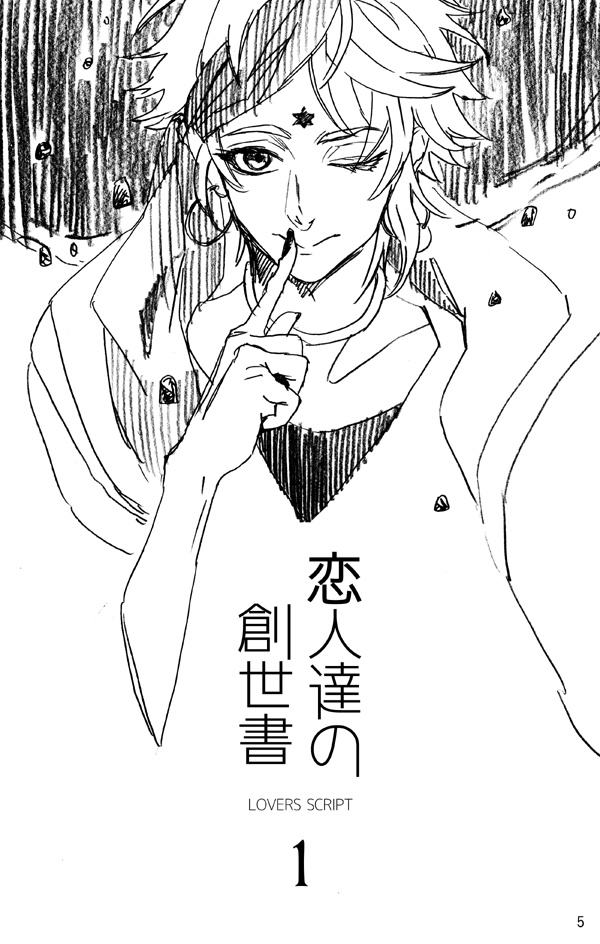 彼と彼等と彼女のはなし