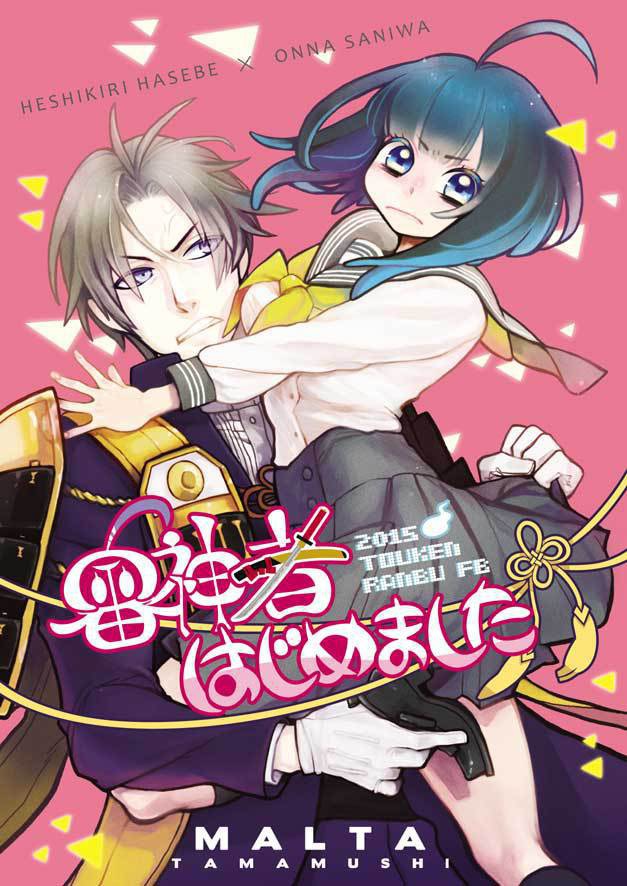 審神者はじめました(1)【完売】