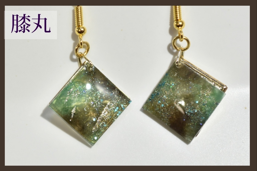 【刀剣男士イメージの琥珀糖風耳飾り】 膝丸