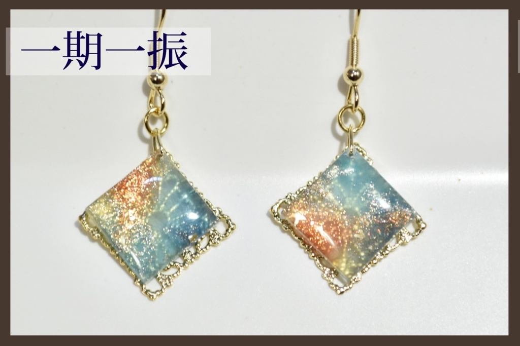 【刀剣男士イメージの琥珀糖風耳飾り】 一期一振