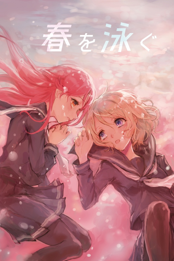 春を泳ぐ