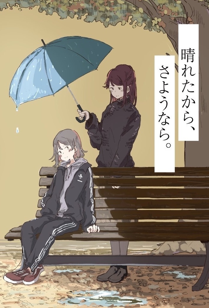 晴れたから、さようなら。