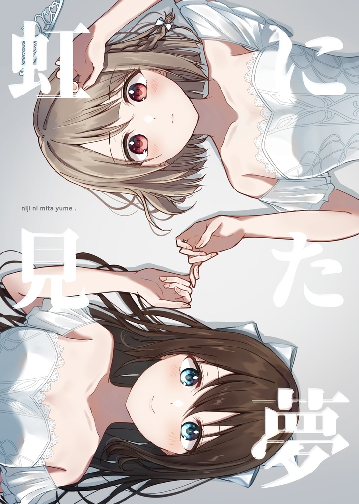 虹に見た夢
