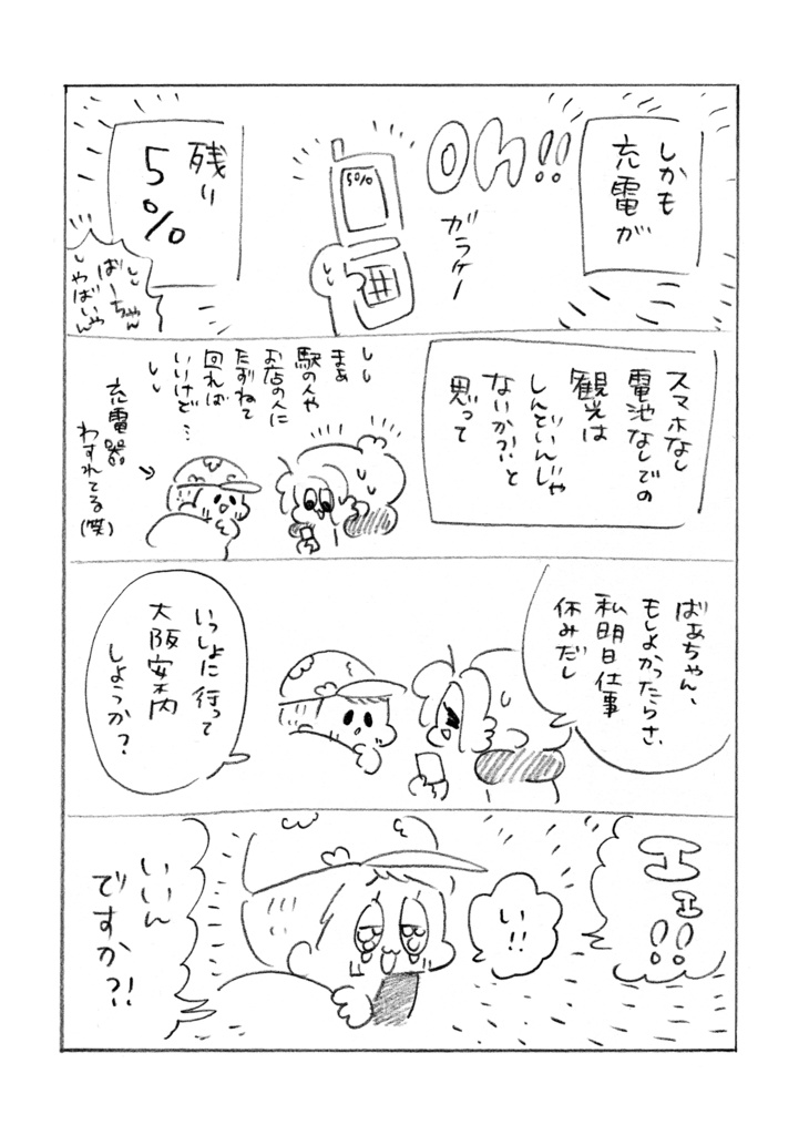 夜行バスで出会ったしらんばあちゃんとなんばに遊びに行った話