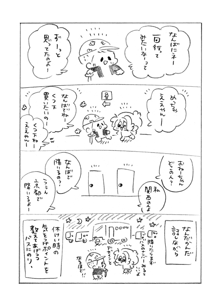 夜行バスで出会ったしらんばあちゃんとなんばに遊びに行った話